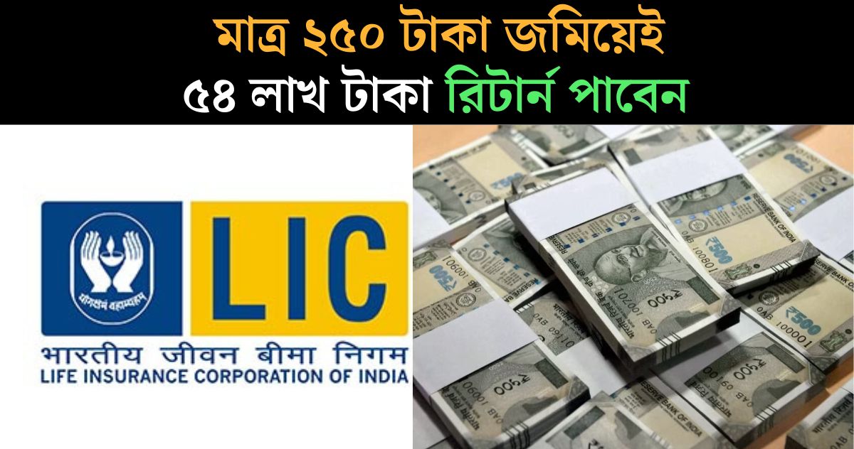 Jeevan Labh Policy You will get a return of 54 lakh rupees by investing 250 rupees